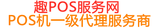 东城街道趣pos网